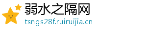 弱水之隔网